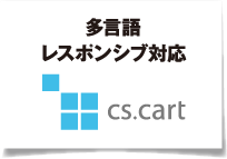多言語 レスポンシブ対応 cs.cart