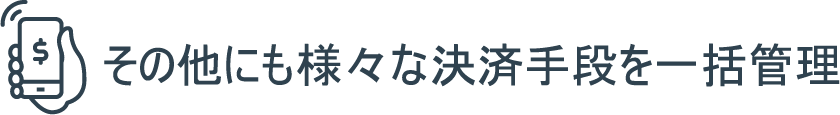 その他にも様々な決済手段を一括管理