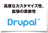 高度なカスタマイズ性、拡張の柔軟性 Drupal