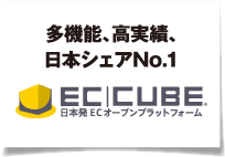 多機能、高実績、日本シェアNo.1 ECCUBE