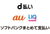 キャリア決済画像