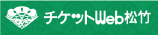 チケットWeb松竹