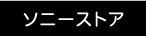 ソニーストア