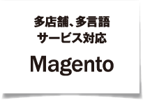 多店舗、多言語 サービス対応 Magento