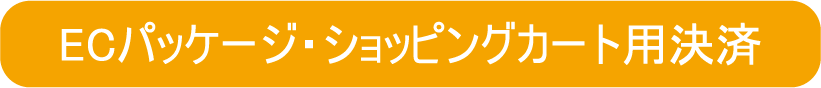 ECパッケージ・ショッピングカート用決済