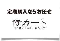 定期購入ならお任せ 侍カート