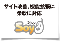 多サイト改善、機能拡張に柔軟に対応 SoyShop