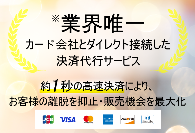 クレジットカード決済はソニーペイメントサービスにお任せ！