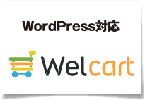 WordPress対応 Welcart