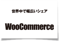 世界中で幅広いシェア woocommerce