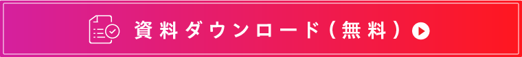 お問い合わせ・資料請求
