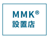 その他のMMK設置店