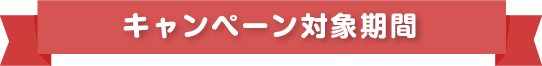 キャンペーン対象期間
