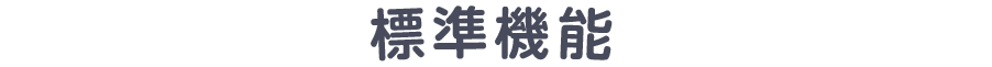 標準搭載