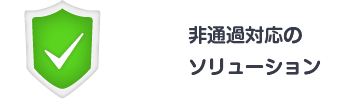 非通過対応のソリューション