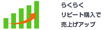 らくらくリピート購入で売上げアップ