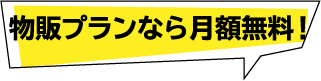 物販プランなら月額無料!
