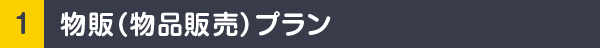 1.物販（物品販売）プラン