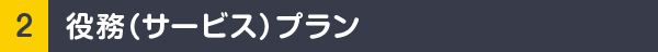 1.物販（物品販売）プラン