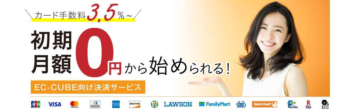 カード手数料3.5％～、　初期0円、月額0円から始められる