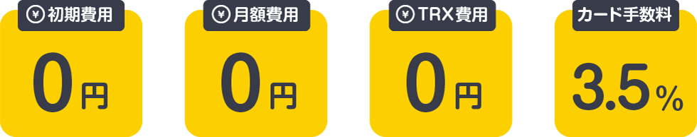 初期費用0円、月額費用0円、TRX費用0円、カード手数料0円