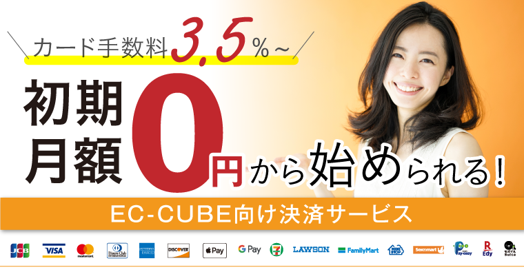 ECCUBE決済はソニーペイメントサービス　カード手数料3.5％?　シンプルお得なプランで安心・安全カード決済！