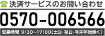 決済サービスのお問い合わせ：0570-006566