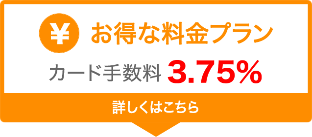 お得な料金プラン カード手数料 3.75％