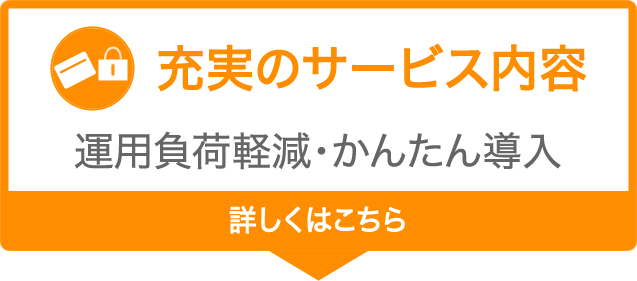 充実のサービス内容 カゴ落ち低減・簡単設定