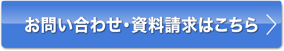 お問い合わせ・資料請求はこちら