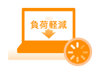 運用負荷軽減