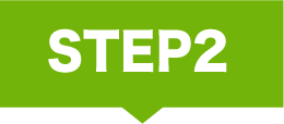 ステップ2