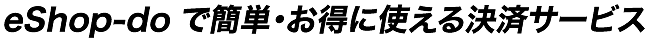 eShop-doで簡単・お得に使える決済サービス