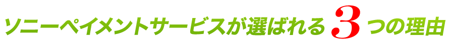 ソニーペイメントが選ばれる3つの理由