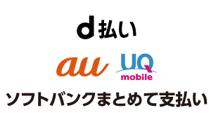 キャリア決済