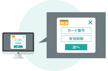 ECサイト上にポップアップでカード情報入力フォームが表示されている様子