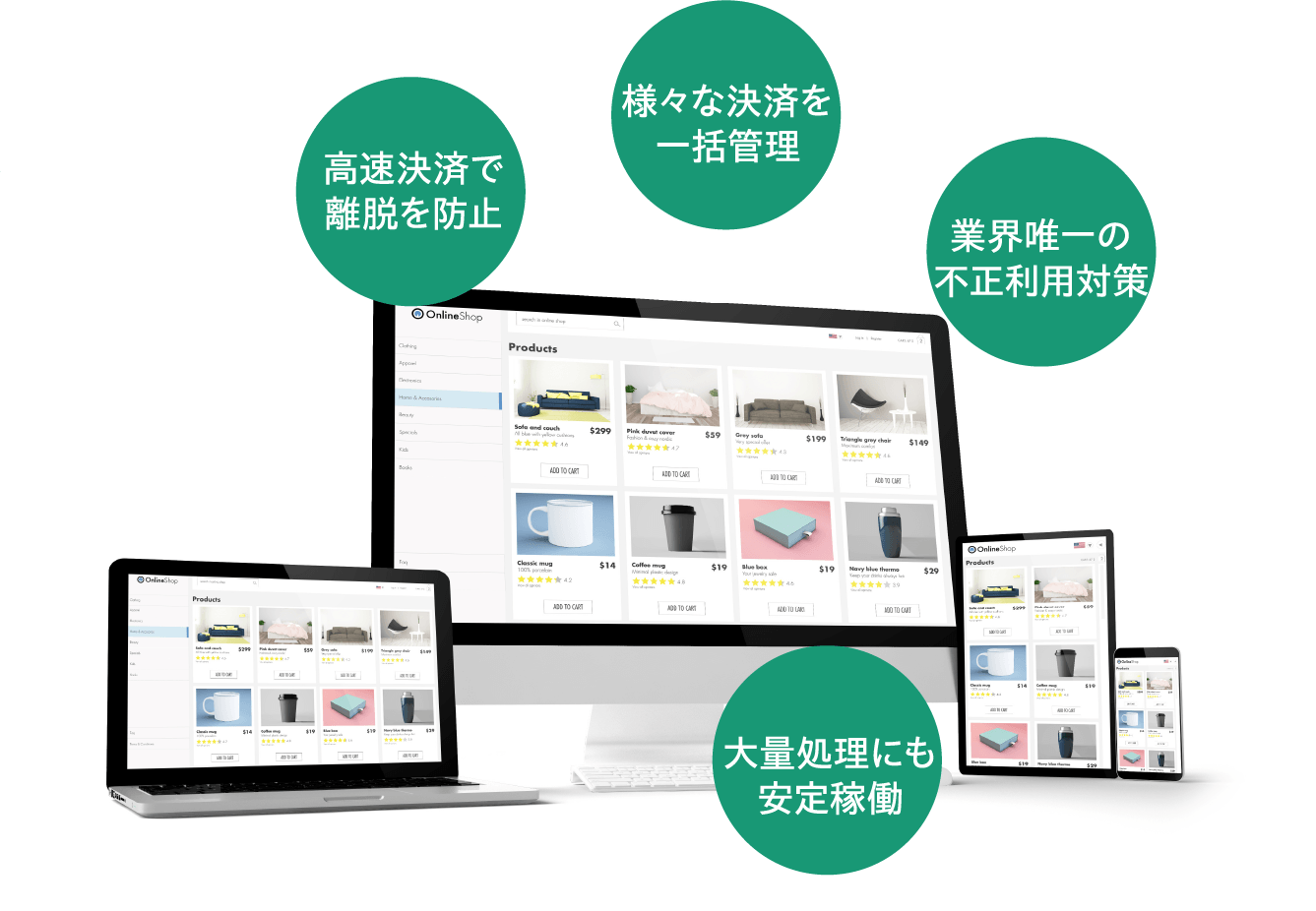 高速決済で離脱を防止/様々な決済を一括管理/業界唯一の不正利用対策/大量処理にも安定稼働