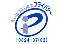 プライバシーマーク