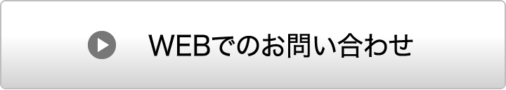 WEBでのお問い合わせ