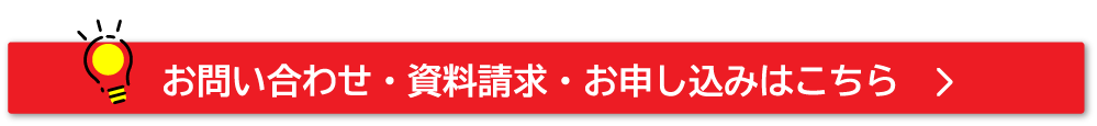 お問い合わせ・資料請求・お申し込みはこちら