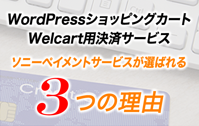 ソニーペイメントサービスが選ばれる3つの理由