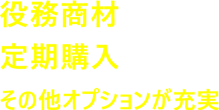 役務商材にも対応 定期購入に対応 その他オプションが充実