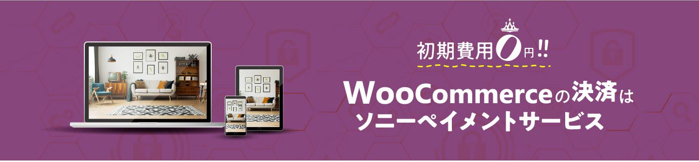 WooCommerceをご利用の方へ