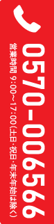 0570-006566　営業時間 9:00〜17:00（土日・祝日・年末年始は除く）