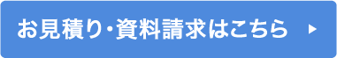 お見積り・資料請求はこちら