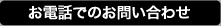 お電話でのお問い合わせ