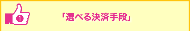 ?選べる決済手段