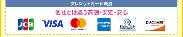「クレジットカード決済」他社とは違う高速・安定・安心