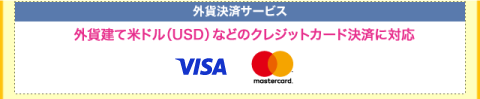 「外貨決済サービス」外貨建て米ドル（USD）、ユーロ（EUR）などのクレジットカード決済に対応