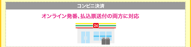 「コンビニ決済」オンライン発番、払込票送付の両方に対応